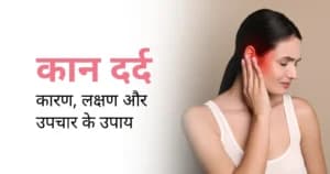 कान दर्द का तुरंत इलाज: कारण, लक्षण और घेरलू उपाय