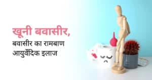 खूनी बवासीर, बवासीर का रामबाण इलाज