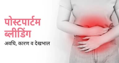 पोस्टपार्टम ब्लीडिंग - अवधि, कारण व देखभाल