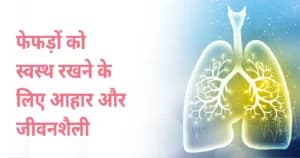 फेफड़ों को स्वस्थ रखने के लिए आहार और जीवनशैली