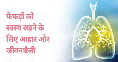 फेफड़ों को स्वस्थ रखने के लिए आहार और जीवनशैली