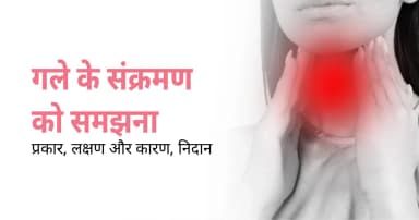 गले में इन्फेक्शन क्यों होता है? लक्षण, कारण और घरेलू उपाय