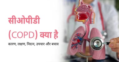 सीओपीडी (COPD) क्या है: कारण, लक्षण, निदान, उपचार और बचाव