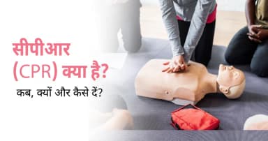 सीपीआर (CPR) क्या है? कब, क्यों और कैसे दें?