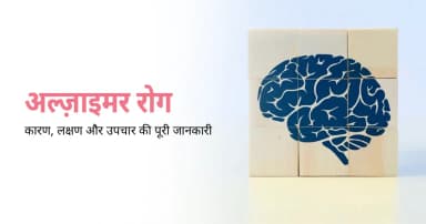 अल्जाइमर रोग: कारण, लक्षण और उपचार की पूरी जानकारी