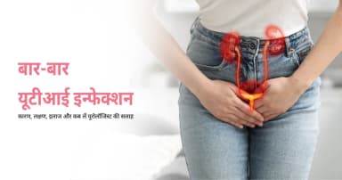 बार-बार यूटीआई इन्फेक्शन: कारण, लक्षण, इलाज और यूरोलॉजिस्ट की सलाह