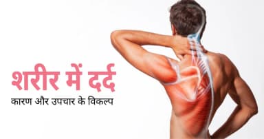 पूरे शरीर में दर्द क्यों होता है? जानिए असली कारण और असरदार उपचार
