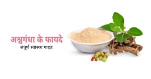 अश्वगंधा के फायदे, नुकसान और सही खुराक: जानें पूरी जानकारी