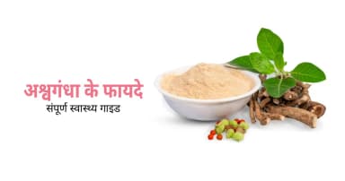 अश्वगंधा के फायदे, नुकसान और सही खुराक: जानें पूरी जानकारी
