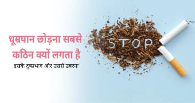 धूम्रपान छोड़ना सबसे कठिन क्यों लगता है?