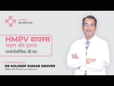 HMPV वायरस: लक्षण और इलाज - पल्मोनोलॉजिस्ट की राय | Dr Kuldeep Kumar Grover | CK Birla Hospital