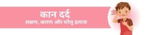 कान दर्द के लक्षण, कारण और घरेलू इलाज