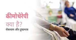 कीमोथेरेपी क्या होता है? प्रकार, प्रक्रिया और साइड इफेक्ट