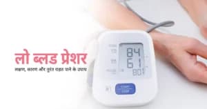 लो ब्लड प्रेशर के लक्षण, कारण और घरेलू उपाय