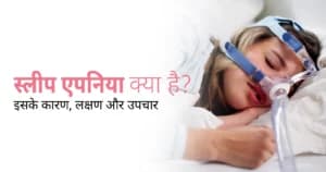 स्लीप एपनिया क्या है? लक्षण, कारण, योग और इलाज