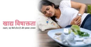 फूड पॉइजनिंग क्या है? कारण, लक्षण, घरेलू उपचार और बचाव के उपाय