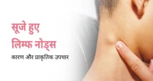 सूजे हुए लिम्फ नोड्स: कारण और प्राकृतिक उपचार