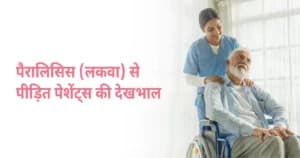 पैरालिसिस (लकवा): कारण, लक्षण, इलाज और मरीज की देखभाल
