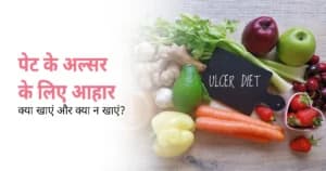 पेट के अल्सर में क्या खाएं और क्या न खाएं? (Pet ke ulcer mein kya khayein aur kya na khayein)