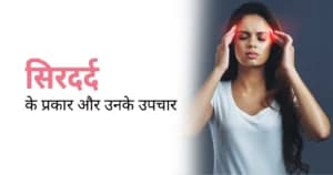 सिरदर्द के प्रकार और उनके उपचार: दर्द को पहचानें, सही इलाज चुनें