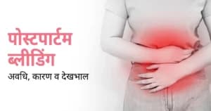 पोस्टपार्टम ब्लीडिंग – अवधि, कारण व देखभाल