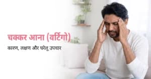 चक्कर आना (वर्टिगो): कारण, लक्षण और घरेलू उपचार