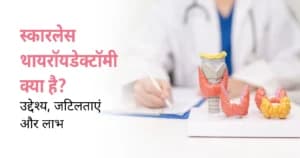 स्कारलेस थायरॉयडक्टॉमी क्या है? बिना निशान थायरॉयड सर्जरी के लाभ, जटिलताएं और रिकवरी