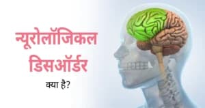 न्यूरोलॉजिकल डिसऑर्डर क्या है? लक्षण, कारण, प्रकार और इलाज