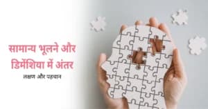 सामान्य भूलने और डिमेंशिया में अंतर: लक्षण और पहचान