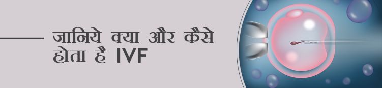 IVF kya aur kasie hota hai jane hindi mei