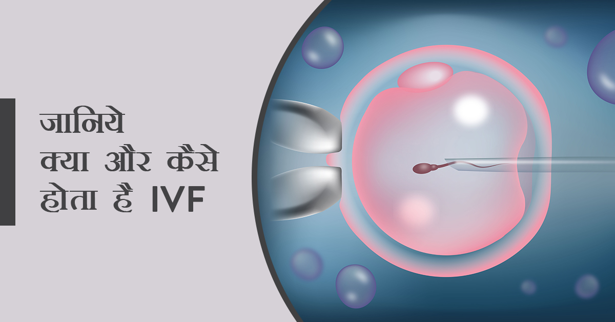 IVF in Hindi, IVF Process in Hindi, IVF Kya hai, IVF ke side Effects in Hindi, IVF Center near me