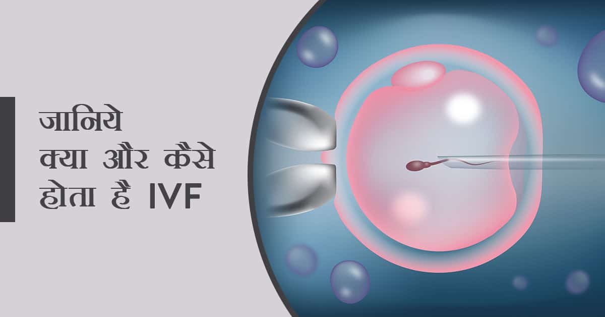 IVF in Hindi, IVF Process in Hindi, IVF Kya hai, IVF ke side Effects in Hindi, IVF Center near me