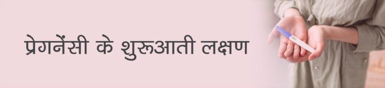 Early pregnancy symptoms in Hindi