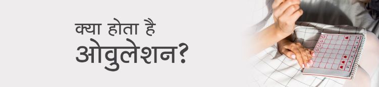 Ovulation meaning and symptoms in Hindi