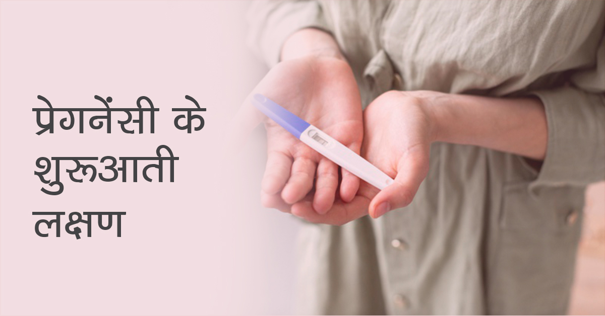 Pregnancy symptoms in Hindi, pregnancy ke lakshan, Pregnancy in Hindi, Pregnancy ke laksan in hindi, Pregnancy ke lakshan in first week, Pregnancy ke shuruati lakshan