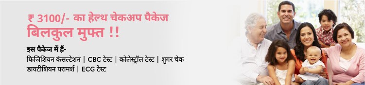 मुफ्त बॉडी हेल्थ चेकअप