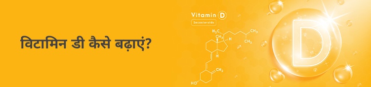 Increase Vitamin D Levels In Hindi