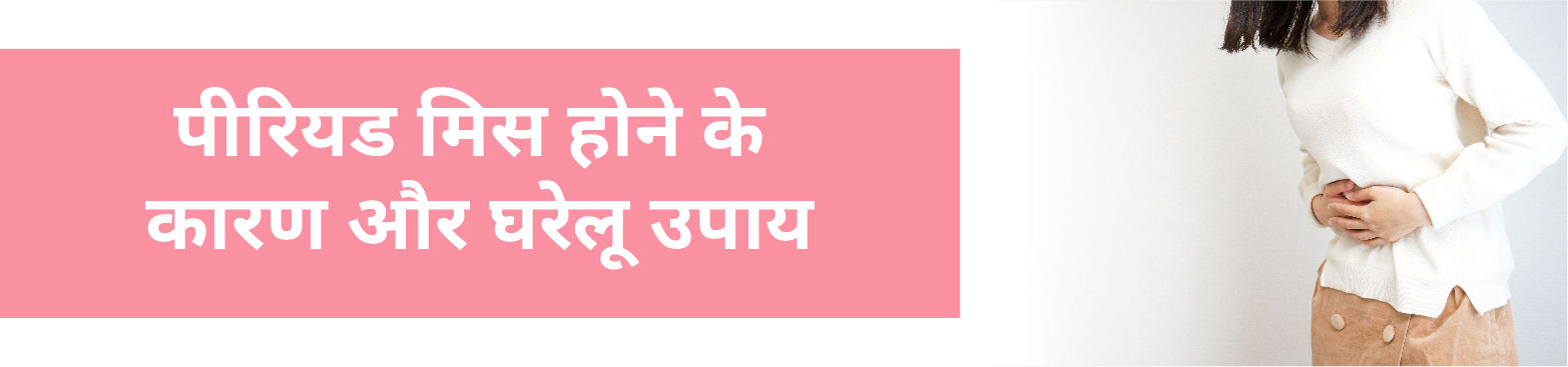 Irregular-periods-causes-and-home-remedies-in-Hindi