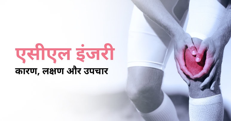 anterior-cruciate-ligament-ACL-injury-in-hindi-thumbnail