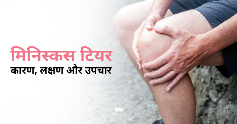 meniscus tear in hindi thumbnail