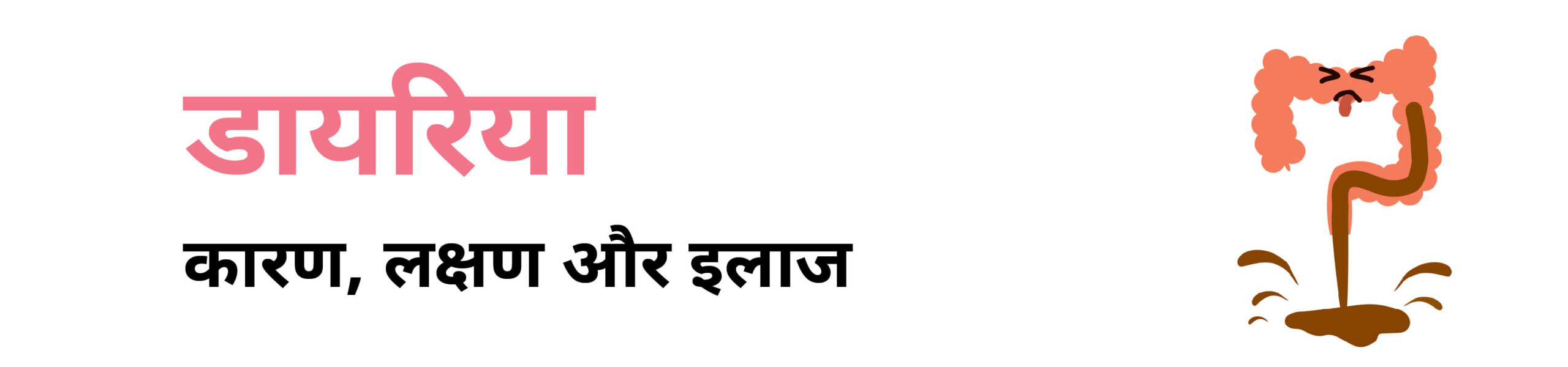 Must know things regarding Diarrhea in Hindi