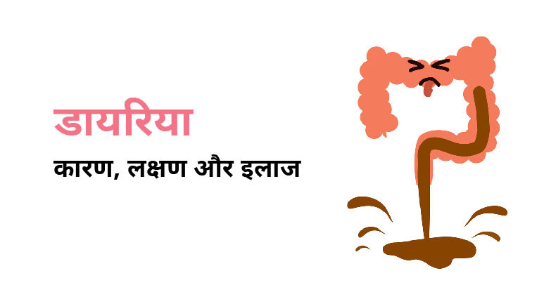 Know everything about Diarrhea in Hindi