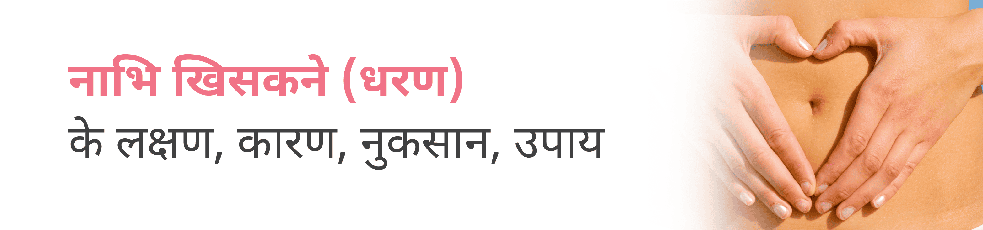 नाभि खिसकने (धरण) के लक्षण, कारण, नुकसान, उपाय