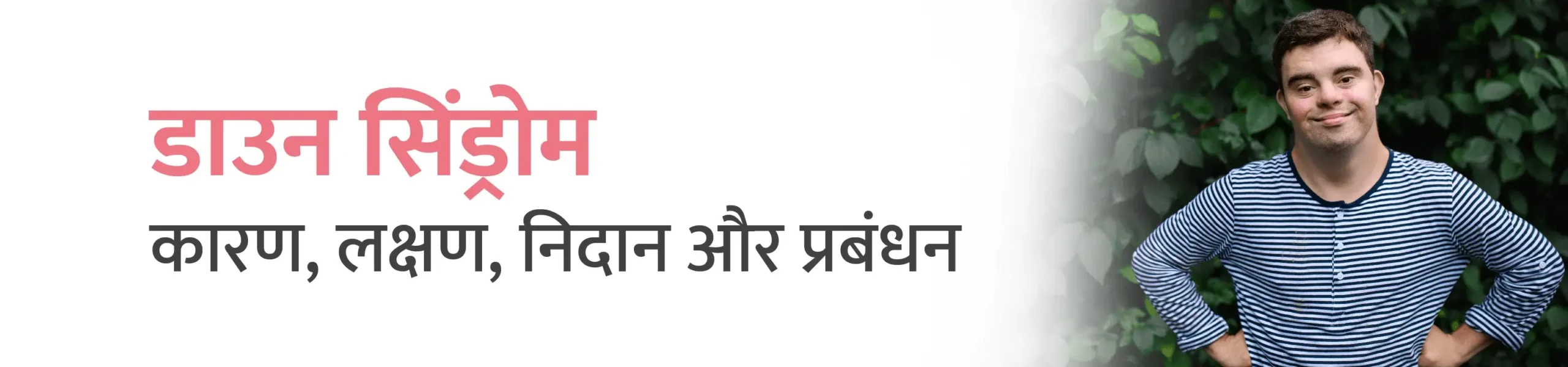 डाउन सिंड्रोम क्या है