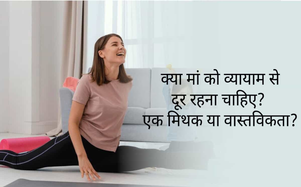 क्या-मां-को-व्यायाम-से-दूर-रहना-चाहिए-एक-मिथक-या-वास्तविकता