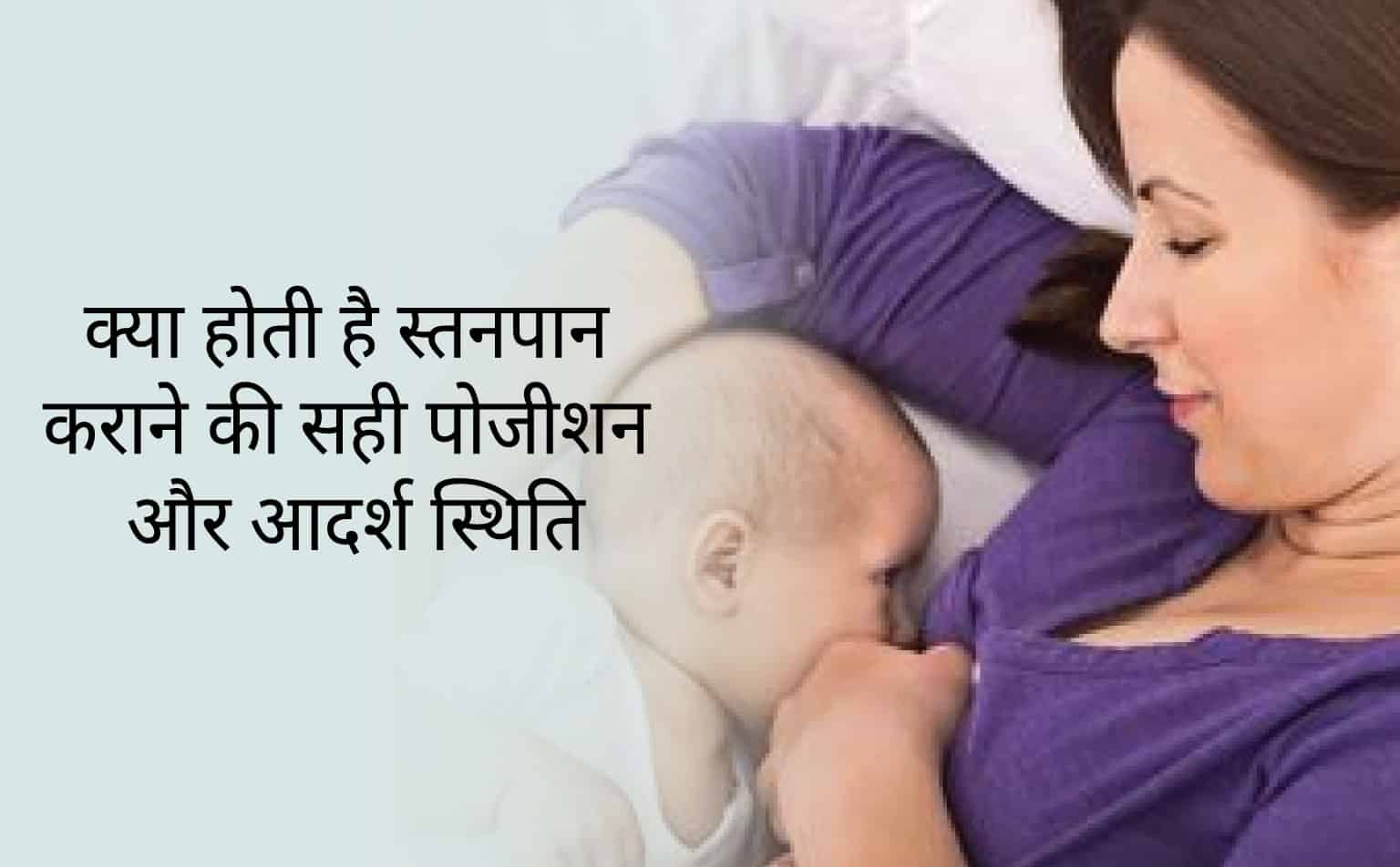 Breast Feeding Week 2024: क्या होती है स्तनपान कराने की सही पोजीशन और आदर्श स्थिति