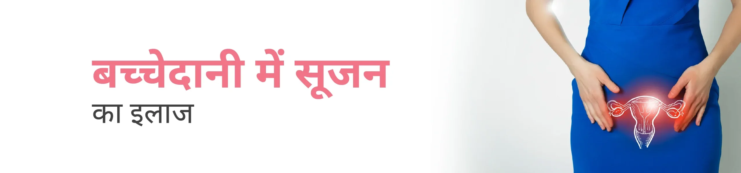 बच्चेदानी में सूजन का इलाज