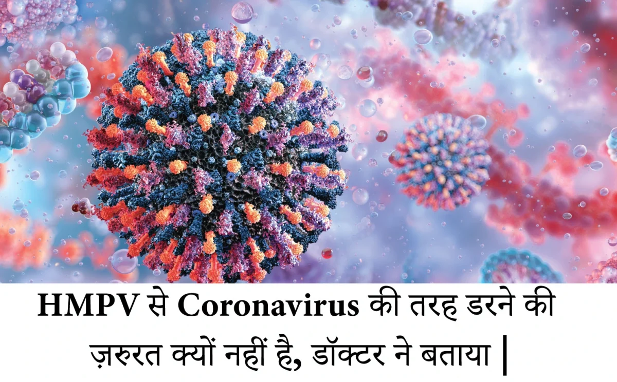 HMPV से Coronavirus की तरह डरने की ज़रुरत क्यों नहीं है, डॉक्टर ने बताया