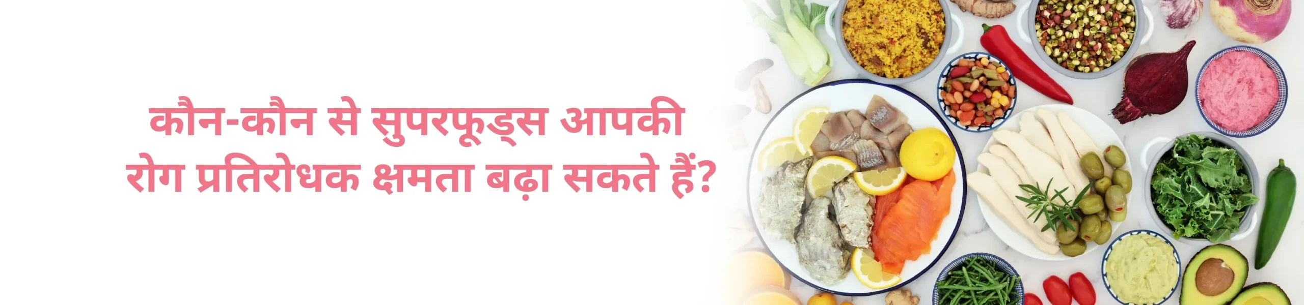 Kon se superfoods aapki immunity badha sakte hai