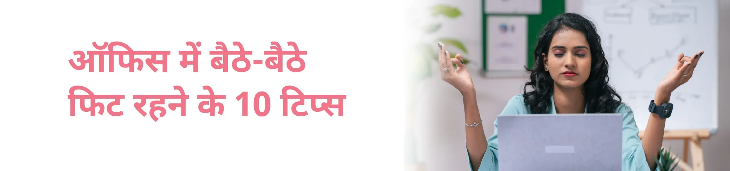 ऑफिस में बैठे-बैठे फिट रहने के 10 टिप्स